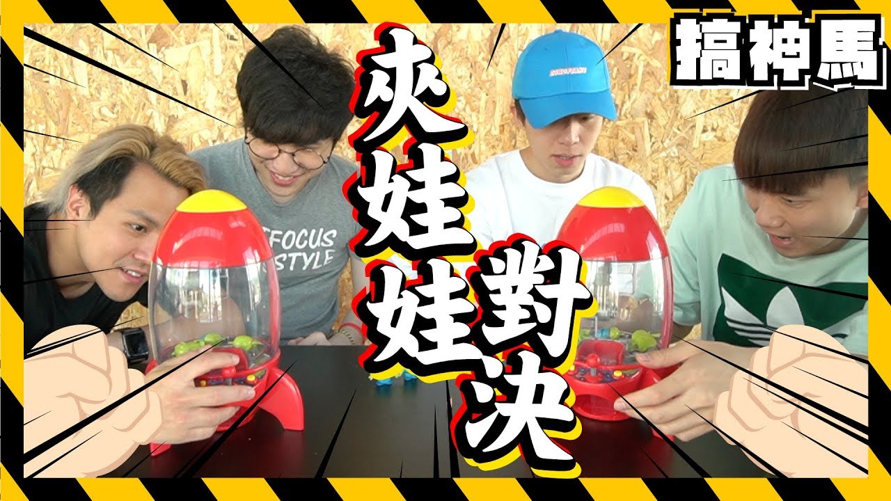 【挑戰黃氏兄弟】零技巧! 家用夾娃娃機!